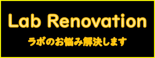 Lab Renovation ラボのお悩み解決します